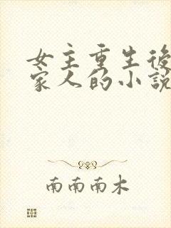 女主重生后远离家人的小说