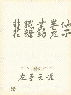 非职业半仙拉棉花糖的兔子