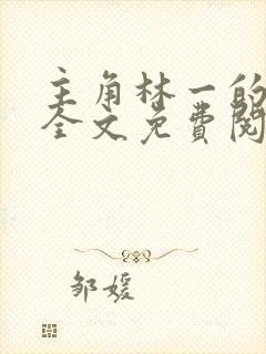 主角林一的小说全文免费阅读