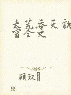 太荒吞天诀无弹窗全文