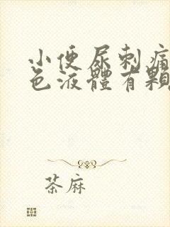 小便尿刺痛并白色液体有颗粒状