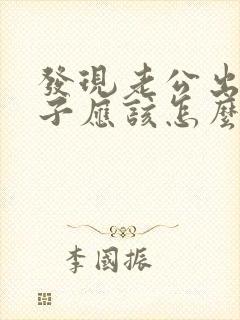 发现老公出轨妻子应该怎么做