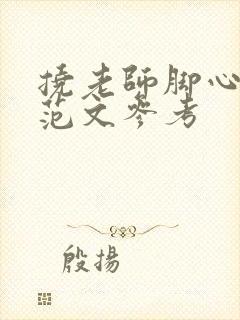 挠老师脚心作文范文参考