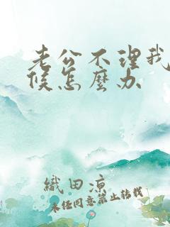 老公不理我的时候怎么办