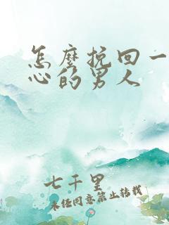 怎么挽回一个变心的男人