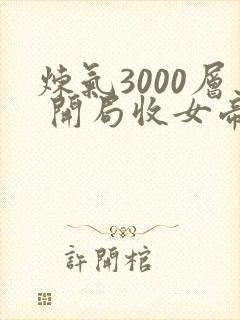 炼气3000层 开局收女帝为徒