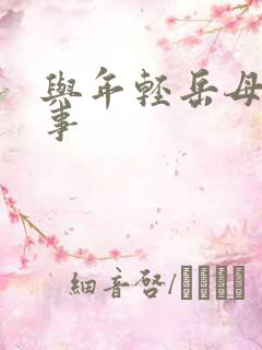 与年轻岳母那些事