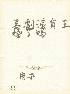 喜剧演员王男结婚了吗