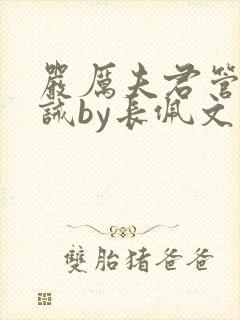 严厉夫君管教训诫by长佩文学