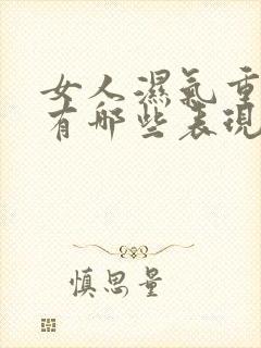 女人湿气重症状有哪些表现