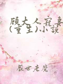 顾大人宠妻如命(重生)小说