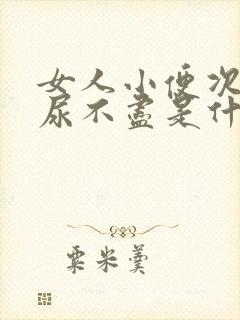 女人小便次数多尿不尽是什么原因