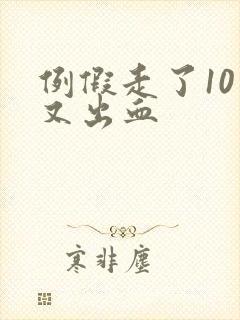 例假走了10天又出血