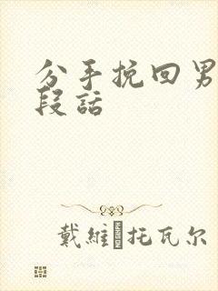 分手挽回男友一段话