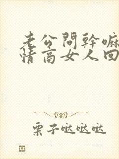 老公问干嘛呢高情商女人回复