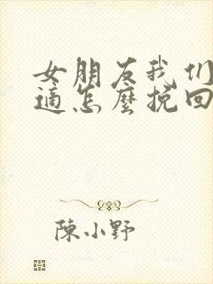 女朋友我们不合适怎么挽回