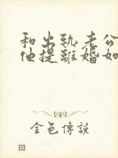 和出轨老公吵架他提离婚如何挽留