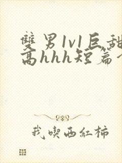 双男1v1巨甜高hhh短篇合集