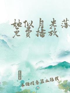 她似月光落我心免费播放