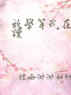 放学等我在线阅读