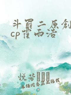 斗罗二原创女主cp霍雨浩