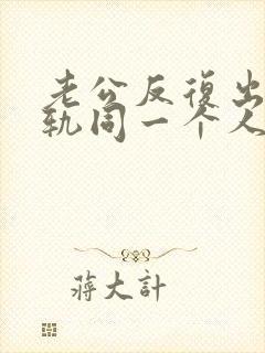 老公反复出轨出轨同一个人