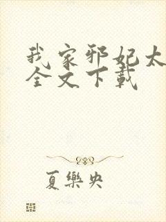 我家邪妃太嚣张全文下载