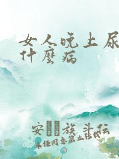 女人晚上尿多是什么病