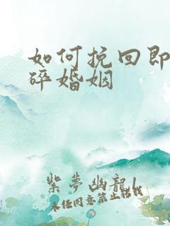 如何挽回即将破碎婚姻