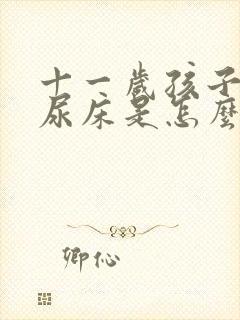 十一岁孩子夜里尿床是怎么回事