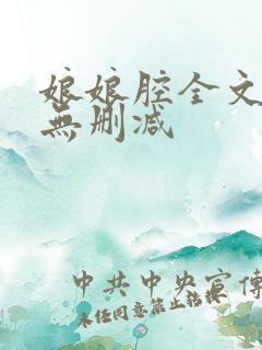 娘娘腔全文阅读无删减