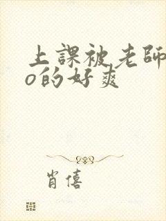 上课被老师cao的好爽