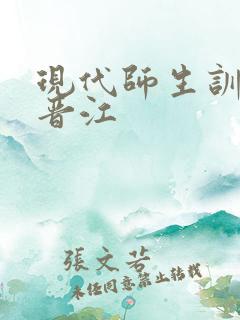 现代师生训诫文晋江