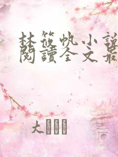 林筱帆小说免费阅读全文最新章节