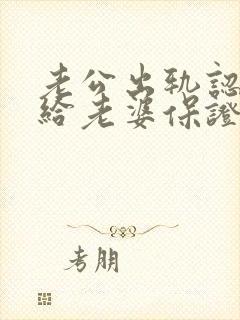 老公出轨认错写给老婆保证书怎么写