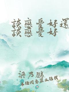 谈恋爱好还是不谈恋爱好