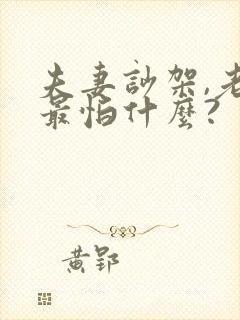 夫妻吵架,老公最怕什么?