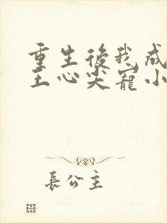 重生后我成了傻王心尖宠小说