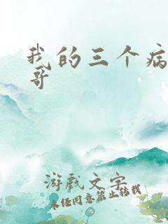 我的三个病娇哥哥