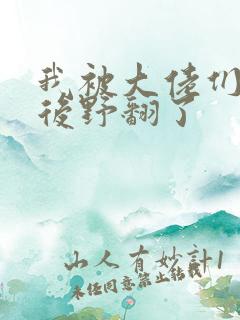 我被大佬们团宠后野翻了