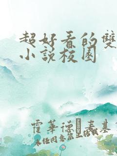 超好看的双男主小说校园