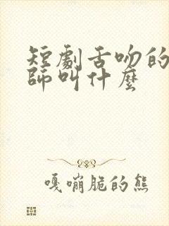 短剧舌吻的王老师叫什么