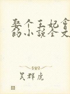 娶个王妃会算卦的小说全文免费阅读