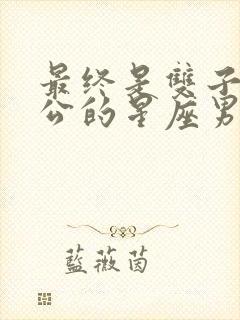 最终是双子女老公的星座男