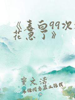 《表白99次校花急了》