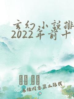 玄幻小说排行榜2022年前十名