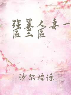 强暴人妻一区二区三区