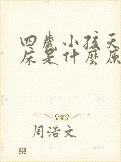 四岁小孩天天尿床是什么原因