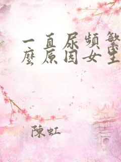 一直尿频繁是什么原因女生