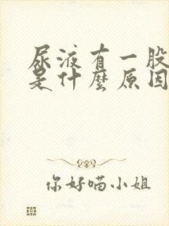 尿液有一股腥味是什么原因